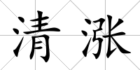 清漲