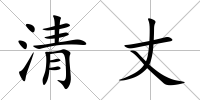 清丈
