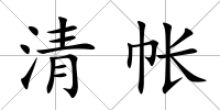 清帳