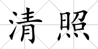 清照