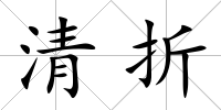 清折