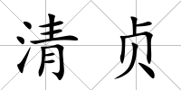 清貞