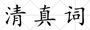 清真詞