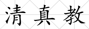 清真教