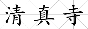 清真寺