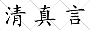 清真言