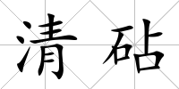清砧
