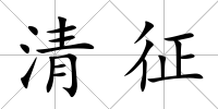 清征