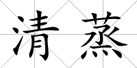 清蒸