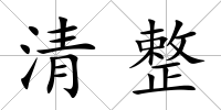清整