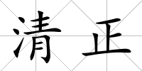 清正