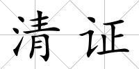 清證