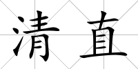 清直