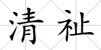 清祉