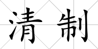 清制