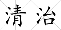 清治
