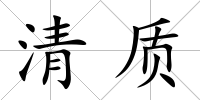清質