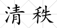 清秩