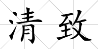 清致