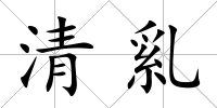 清乿