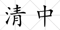 清中