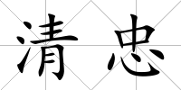 清忠