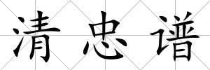 清忠譜