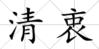 清衷