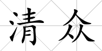 清眾