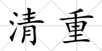清重