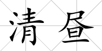 清晝