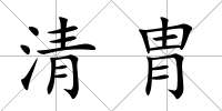 清胄