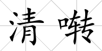 清囀