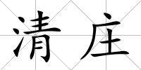 清莊