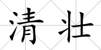 清壯