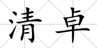 清卓