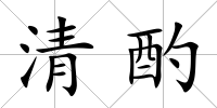 清酌