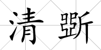 清斲