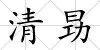 清昮