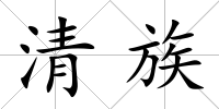 清族
