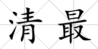 清最