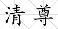 清尊