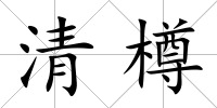 清樽
