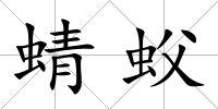 蜻蚥