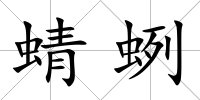 蜻蛚