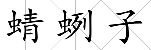 蜻蛚子