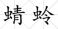 蜻蛉