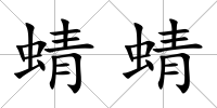 蜻蜻