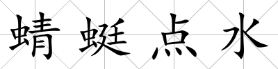 蜻蜓點水