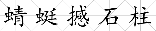 蜻蜓撼石柱